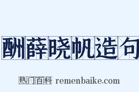 酬薛晓帆造句是什么意思的图片